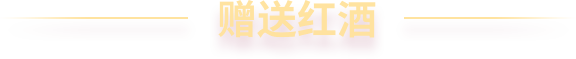 赠送红酒